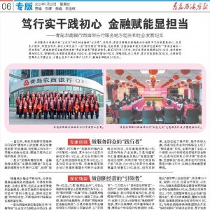 青岛农商银行西海岸分行：笃行实干践初心 金融赋能显担当