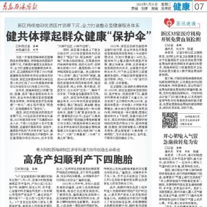 西海岸新区：健共体撑起群众健康“保护伞”