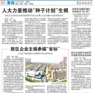 西海岸新区：人大力量推动“种子计划”生根