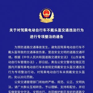 黄岛公安：对驾乘电动自行车不戴头盔交通违法行为进行专项整治