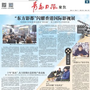 青岛“东方影都”闪耀香港国际影视展