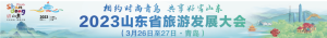 2023山东省旅游发展大会本周启幕：迎办旅发大会，青岛尽锐出战