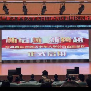 西海岸新区老年大学长白山路校区正式启动