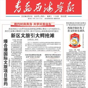 西海岸新区文旅引大鳄抢滩 携手缦合缦集团打造国际文旅项目