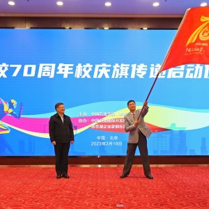 中国石油大学（华东）启动建校70周年校庆旗传递活动