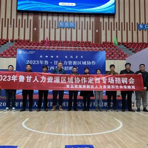 西海岸新区：鲁甘携手聚英才 春风送岗促就业