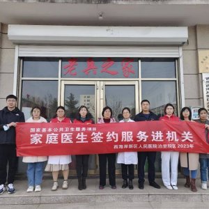 西海岸新区人民医院泊里院区开展“家庭医生签约服务进机关”义诊活动