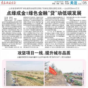 山东省首单附带“绿色建筑性能责任保险”的绿色贷款在西海岸新区投放，一企业获贷8000 ...