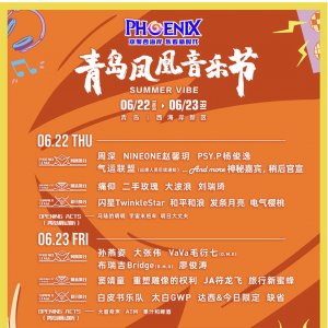 孙燕姿、周深、大张伟…超强演出阵容齐聚青岛西海岸新区，2023青岛凤凰音乐节定档端午 ...