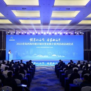 西海岸新区城市置业推介系列活动启动