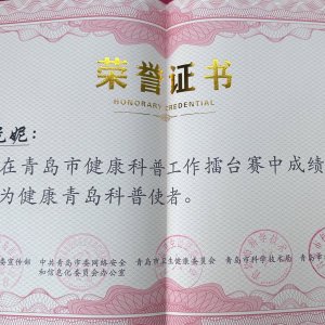 西海岸新区人民医院泊里院区健康科普获评“健康青岛科普使者”