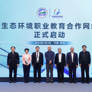 生态环境职业教育教学指导委员会成立大会在青岛西海岸新区召开