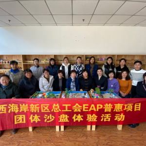 关注职工身心健康 打造职工宁静心灵港湾 | 新区总工会举办团体沙盘体验活动