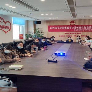 辛安街道开展2023年城乡公益性岗位岗前培训