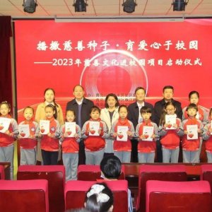 区2023年慈善文化进校园项目在珠江路小学启动