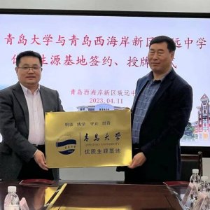 新区致远中学挂牌“青岛大学优质生源基地”