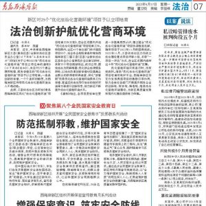 西海岸新区：防范抵制邪教，维护国家安全