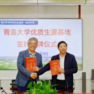 胶南一中获授青岛大学“优质生源基地”