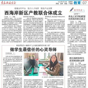 搭建合作平台 助力人才培养！西海岸新区产教联合体成立