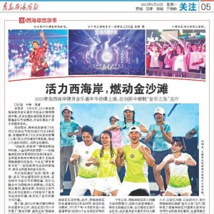 2023“中国旅游日”青岛西海岸新区主题活动暨“旅居西海岸 文明你我他”主题推广月系 ...