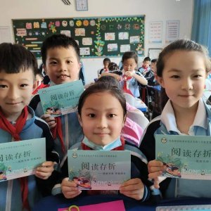 开发区实验小学阅读存折启存