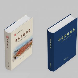 珠海街道《郝家石桥村志》出版发行