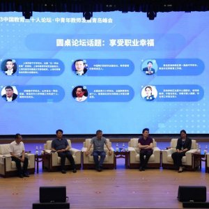 2023中国教育三十人论坛中青年教师发展青岛峰会在新区举办