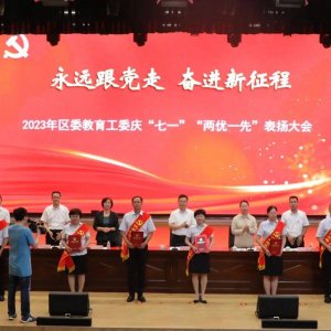 2023年区委教育工委庆“七一”“两优一先”表扬大会召开