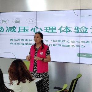 “向阳花”心理志愿服务进社区
