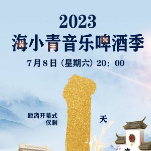 夏日欢动，别样海青！2023海小青音乐啤酒季邀您嗨“啤”一夏！