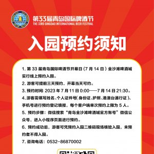 青岛国际啤酒节开幕日金沙滩啤酒城实行线上预约入园，预约通道7月11日零时开启