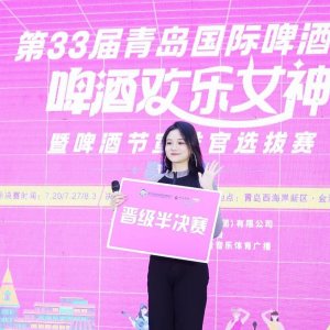 第33届青岛国际啤酒节啤酒欢乐女神暨啤酒节宣推官选拔赛青岛赛区海选圆满结束