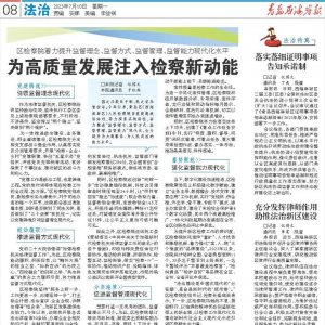 区检察院：为高质量发展注入检察新动能