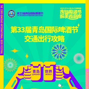 长图｜第33届青岛国际啤酒节交通出行攻略
