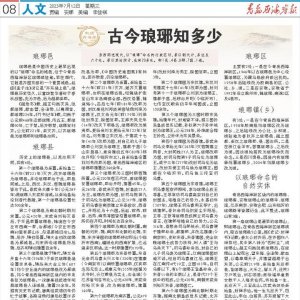 人文丨古今琅琊知多少