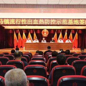 新区首个流行性出血热防控示范基地落户藏马镇！