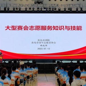 新区团委成功举办第33届青岛国际啤酒节志愿者培训会