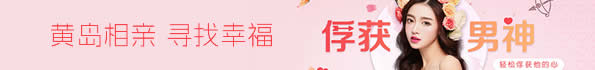 青岛西新区婚恋